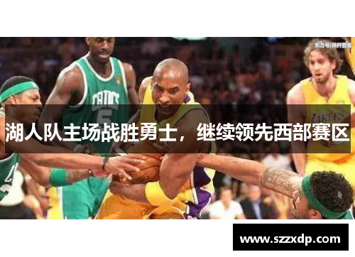 湖人队主场战胜勇士，继续领先西部赛区
