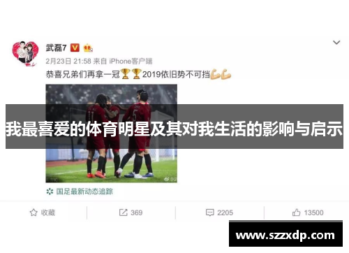 我最喜爱的体育明星及其对我生活的影响与启示