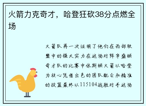 火箭力克奇才，哈登狂砍38分点燃全场