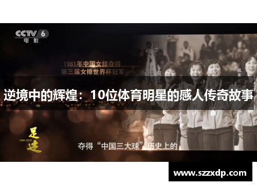 逆境中的辉煌：10位体育明星的感人传奇故事