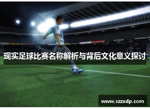 现实足球比赛名称解析与背后文化意义探讨