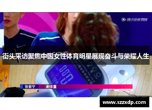 街头采访聚焦中国女性体育明星展现奋斗与荣耀人生