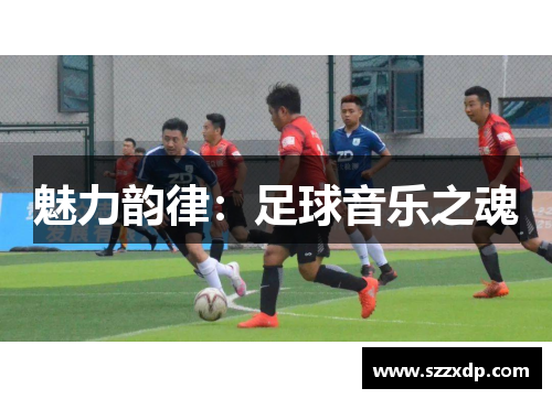 魅力韵律：足球音乐之魂
