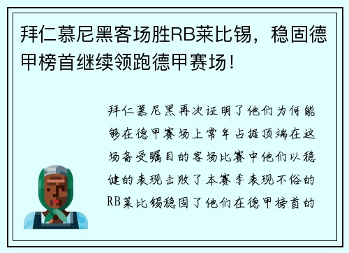 拜仁慕尼黑客场胜RB莱比锡，稳固德甲榜首继续领跑德甲赛场！