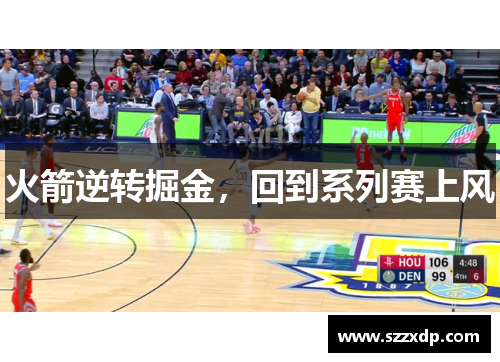 火箭逆转掘金，回到系列赛上风