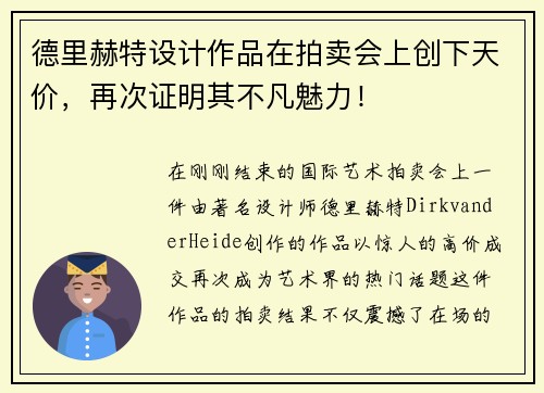 德里赫特设计作品在拍卖会上创下天价，再次证明其不凡魅力！