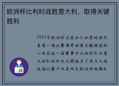 欧洲杯比利时战胜意大利，取得关键胜利