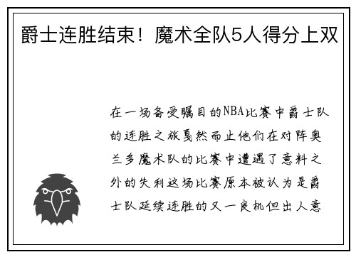 爵士连胜结束！魔术全队5人得分上双