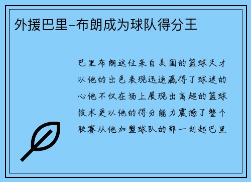 外援巴里-布朗成为球队得分王