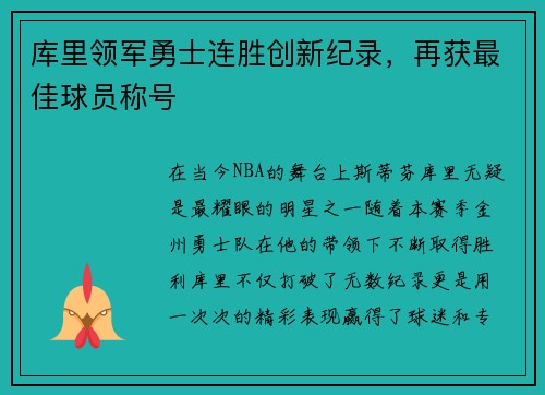 库里领军勇士连胜创新纪录，再获最佳球员称号
