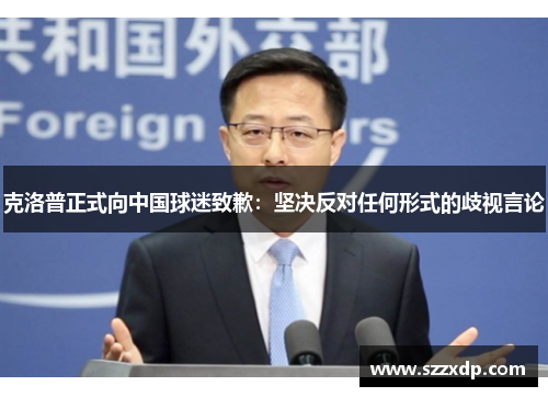 克洛普正式向中国球迷致歉：坚决反对任何形式的歧视言论