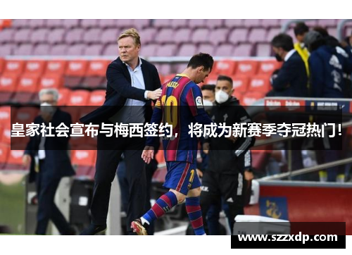 皇家社会宣布与梅西签约，将成为新赛季夺冠热门！