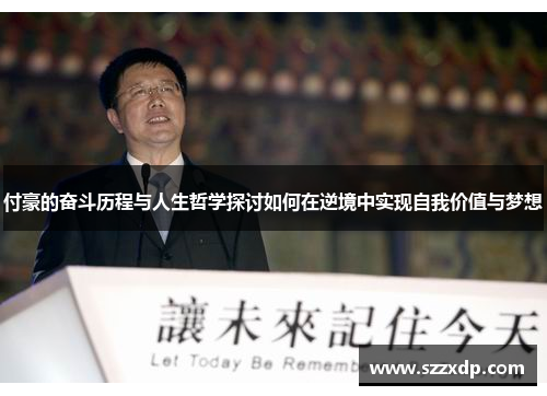 付豪的奋斗历程与人生哲学探讨如何在逆境中实现自我价值与梦想