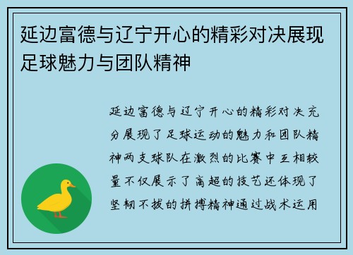 延边富德与辽宁开心的精彩对决展现足球魅力与团队精神