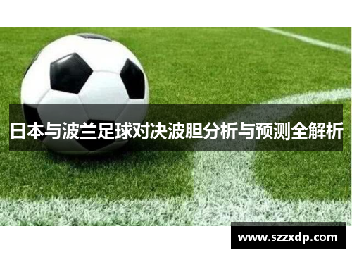 日本与波兰足球对决波胆分析与预测全解析