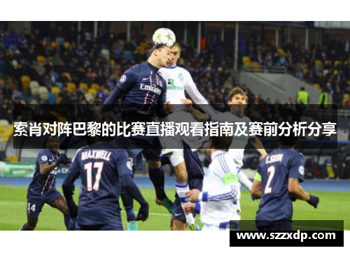 索肖对阵巴黎的比赛直播观看指南及赛前分析分享
