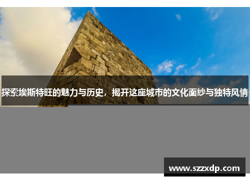 探索埃斯特旺的魅力与历史，揭开这座城市的文化面纱与独特风情