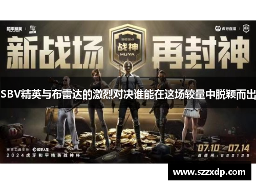 SBV精英与布雷达的激烈对决谁能在这场较量中脱颖而出