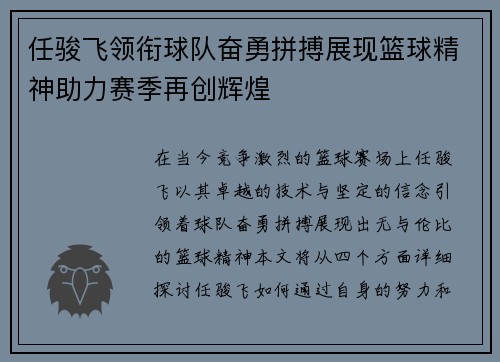 任骏飞领衔球队奋勇拼搏展现篮球精神助力赛季再创辉煌