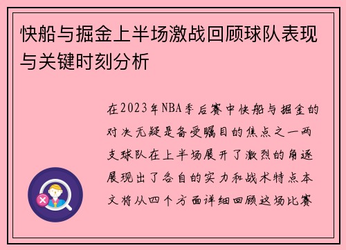 快船与掘金上半场激战回顾球队表现与关键时刻分析