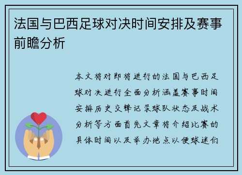 法国与巴西足球对决时间安排及赛事前瞻分析