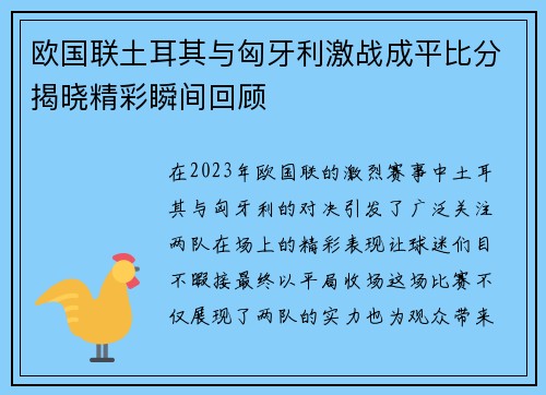 欧国联土耳其与匈牙利激战成平比分揭晓精彩瞬间回顾