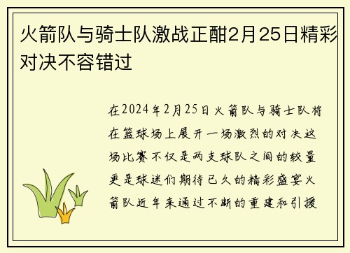 火箭队与骑士队激战正酣2月25日精彩对决不容错过