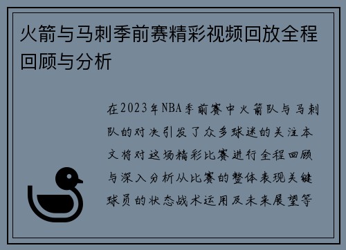 火箭与马刺季前赛精彩视频回放全程回顾与分析