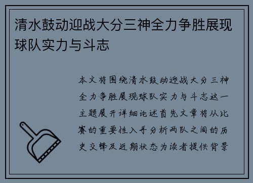 清水鼓动迎战大分三神全力争胜展现球队实力与斗志
