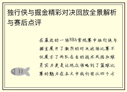 独行侠与掘金精彩对决回放全景解析与赛后点评