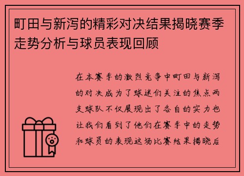 町田与新泻的精彩对决结果揭晓赛季走势分析与球员表现回顾