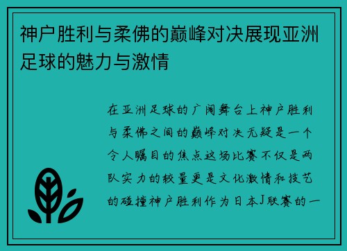 神户胜利与柔佛的巅峰对决展现亚洲足球的魅力与激情
